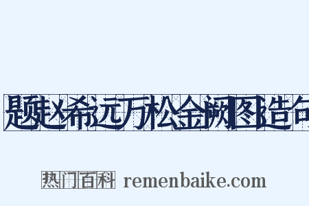 题赵希远万松金阙图造句是什么意思的图片